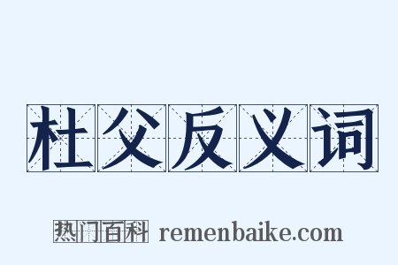 杜父反义词是什么意思的图片